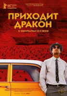 Приходит дракон смотреть онлайн