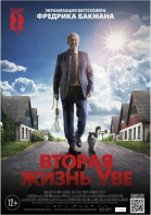 Вторая жизнь Уве смотреть онлайн