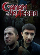 Салам Масква - сериал смотреть онлайн