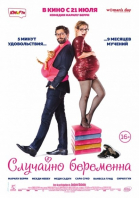 Случайно беременна смотреть онлайн