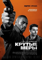 Крутые меры смотреть онлайн