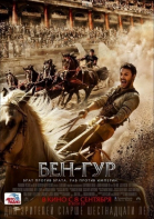Бен-Гур / Ben-Hur (2016)