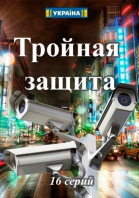 Тройная защита - сериал (2016)
