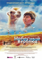 Небесный верблюд смотреть онлайн