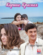 Карина Красная - сериал смотреть онлайн