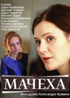 Мачеха - сериал смотреть онлайн