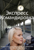 Экспресс-командировка - сериал (2016)
