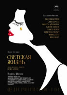 Светская жизнь смотреть онлайн