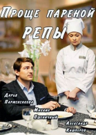 Проще пареной репы - сериал (2016)