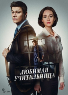 Любимая учительница - сериал смотреть онлайн