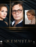 Жемчуга - сериал (2016-...)