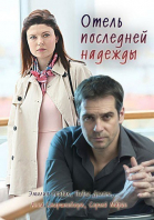 Отель последней надежды - сериал (2016-...)