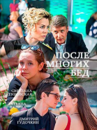 После многих бед - сериал (2016)