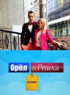Орел и Решка: Шоппинг - сериал (2014-...)