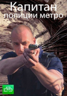 Капитан полиции метро - сериал (2016)