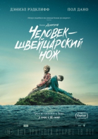 Человек – швейцарский нож смотреть онлайн