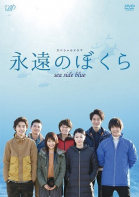 Вечная связь с морем / Eien no bokura (2015)