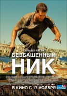 Безбашенный Ник смотреть онлайн