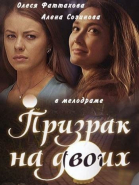 Призрак на двоих смотреть онлайн
