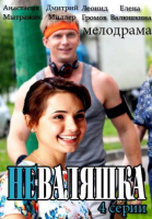 Неваляшка - сериал смотреть онлайн