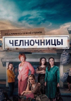 Челночницы - сериал (2016)