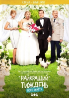 Лучшая неделя моей жизни - сериал смотреть онлайн