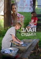 Злая судьба - сериал смотреть онлайн