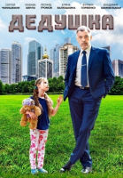 Дедушка смотреть онлайн