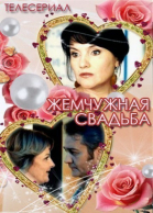 Жемчужная свадьба - сериал смотреть онлайн