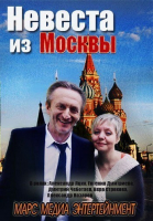 Невеста из Москвы - сериал смотреть онлайн