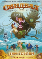 Синдбад. Пираты семи штормов смотреть онлайн