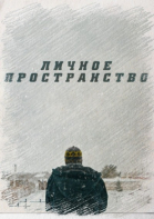 Личное пространство смотреть онлайн