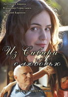 Из Сибири с любовью - сериал (2016)