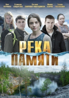 Река памяти - сериал смотреть онлайн