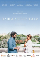 Наши любовники смотреть онлайн