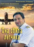 Она сбила лётчика - сериал (2016)