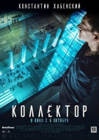 Коллектор смотреть онлайн