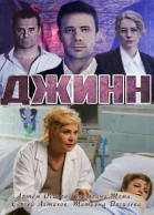 Джинн - сериал смотреть онлайн