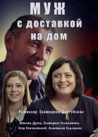 Муж с доставкой на дом - сериал смотреть онлайн