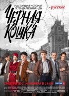 Черная кошка - сериал смотреть онлайн