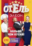 Отель Элеон - сериал смотреть онлайн