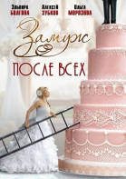 Замуж после всех - сериал (2016)