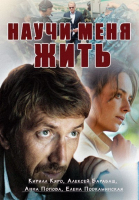 Научи меня жить - сериал (2016-...)