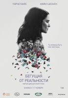 Бегущая от реальности / Complete Unknown (2016)