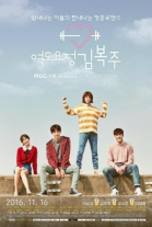 Фея-штангистка Ким Бок-чу - сериал смотреть онлайн