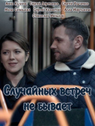 Случайных встреч не бывает - сериал (2016)