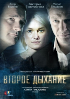 Второе дыхание - сериал (2013)
