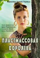 Пластмассовая королева - сериал смотреть онлайн