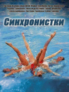 Синхронистки - сериал смотреть онлайн