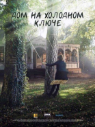 Дом на холодном ключе - сериал смотреть онлайн
